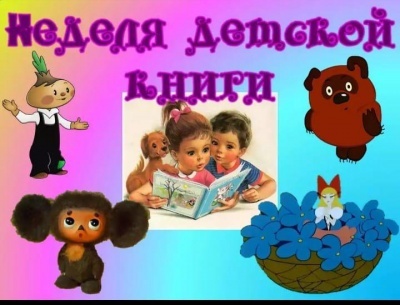 Ура! Неделя детской книги 