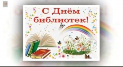 Общероссийский день библиотек