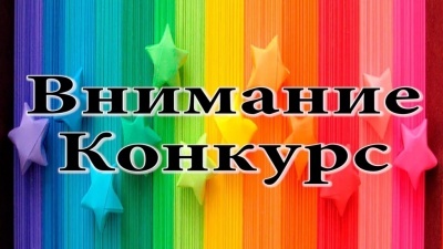 КОНКУРС
