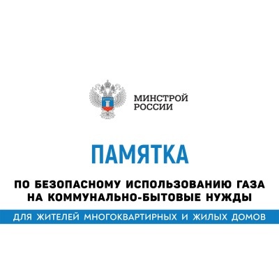 ПАМЯТКА ПО БЕЗОПАСНОМУ ИСПОЛЬЗОВАНИЮ ГАЗА НА КОММУНАЛЬНО-БЫТОВЫЕ НУЖДЫ.
