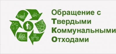 Некоторые аспекты внедрения новой системы обращения с твердым коммунальными отходами на территории  МО «Бежтинский участок»