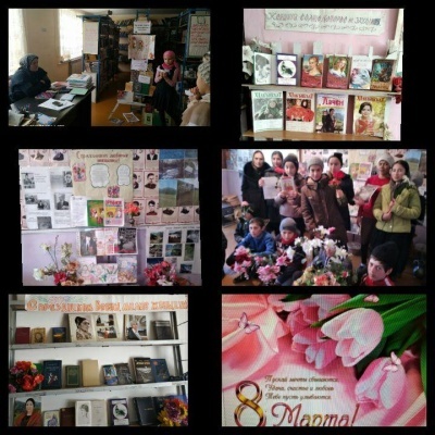 Международный женский день в библиотеках