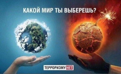 Терроризм - это страшное слово