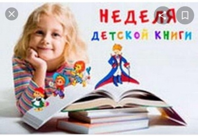 Неделя детской книги – 2020