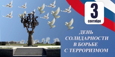 День солидарности в борьбе с терроризмом 2020: история и традиции