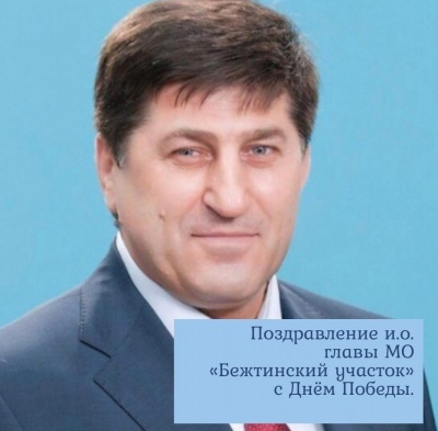 Поздравление и.о. главы МО «Бежтинский участок» с Днём Победы.