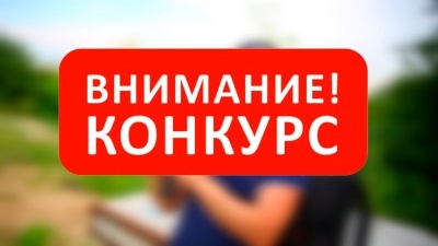 Конкурс