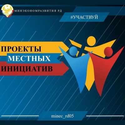 Стартовал прием заявок для участия в республиканском проекте «Местные инициативы» в 2022 году