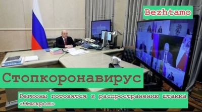 Регионы готовятся к распространению штамма «Омикрон»