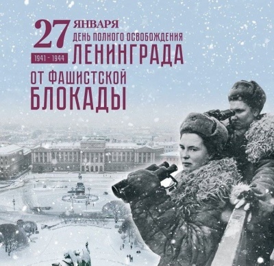День полного освобождения Ленинграда от фашистской блокады.