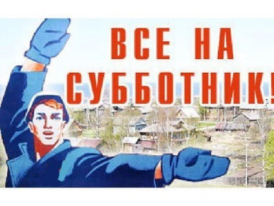 Общесельский субботник
