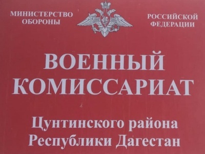 Военный комиссариат  Цунтинского района Республики Дагестан
