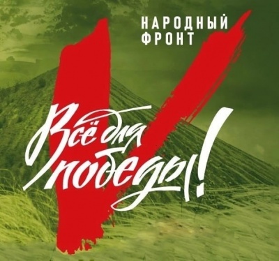 Всё для Победы!