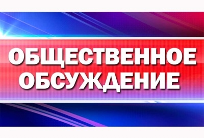 Уведомление о проведении общественных обсуждений