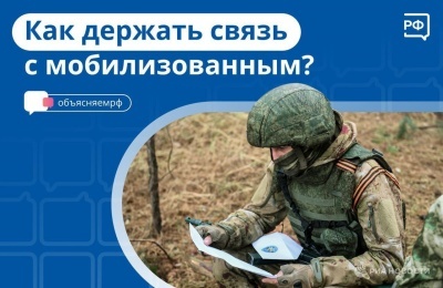 Как связаться с мобилизованным родственником?