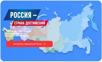 Россия - страна достижений