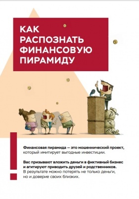 Как распознать финансовую пирамиду