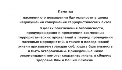 Памятка населению о повышении бдительности в целях недопущения совершения террористических актов