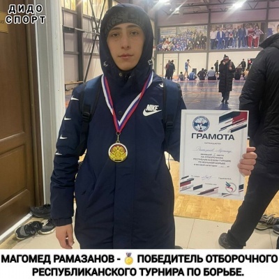 Магомед Рамазанов -  победитель отборочного Республиканского турнира по борьбе.
