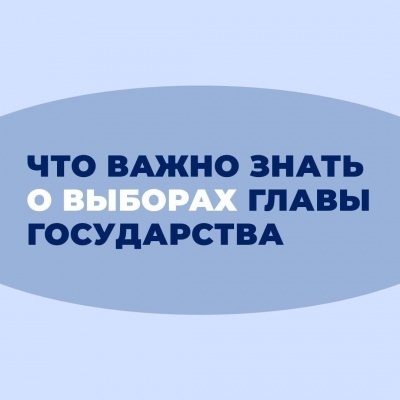 Что нужно знать о выборах Президента России?