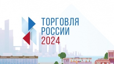 Минпромторг России приглашает на конкурс «Торговля России»