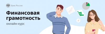 Финансовая грамотность