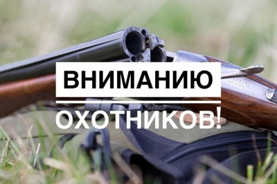 УВЕДОМЛЕНИЕ  о сроках проведения лимит и квоты добычи охотничьих ресурсов
