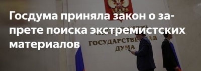 О введении ответственности за рекламу VPN и поиск экстремистских материалов