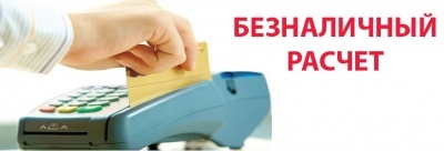 Безналичные платежи