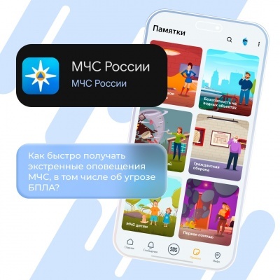 Мгновенные оповещения о ЧС и угрозах БПЛА