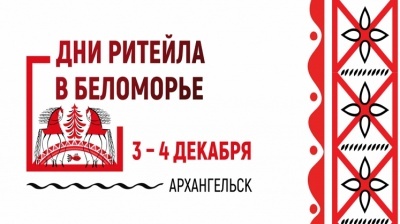 3-4 декабря 2025 года пройдут «Дни ритейла в Беломорье»