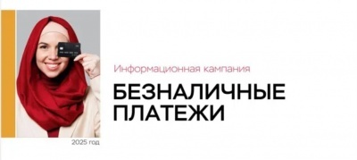 Информационная кампания «Безналичные платежи»