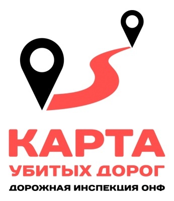 ПРОЕКТ ОБЩЕРОССИЙСКОГО НАРОДНОГО ФРОНТА «Дорожная инспекция ОНФ / Карта убитых дорог»